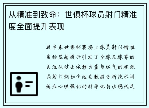 从精准到致命：世俱杯球员射门精准度全面提升表现