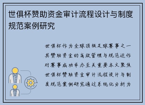 世俱杯赞助资金审计流程设计与制度规范案例研究