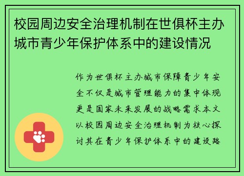 校园周边安全治理机制在世俱杯主办城市青少年保护体系中的建设情况