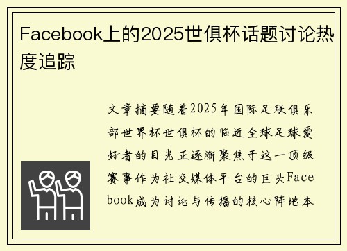 Facebook上的2025世俱杯话题讨论热度追踪