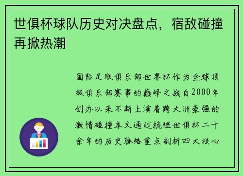 世俱杯球队历史对决盘点，宿敌碰撞再掀热潮