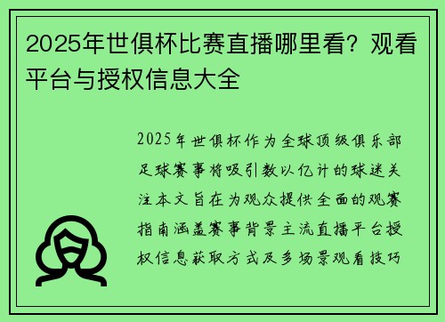 2025年世俱杯比赛直播哪里看？观看平台与授权信息大全