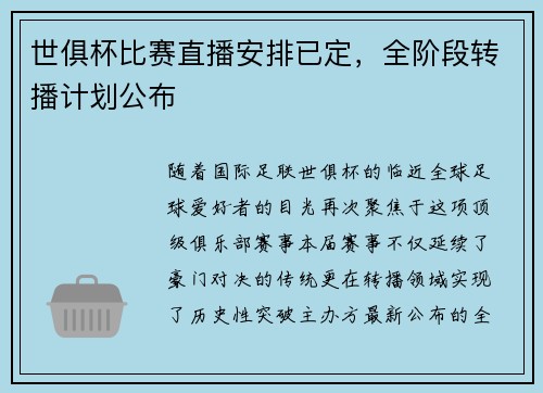 世俱杯比赛直播安排已定，全阶段转播计划公布