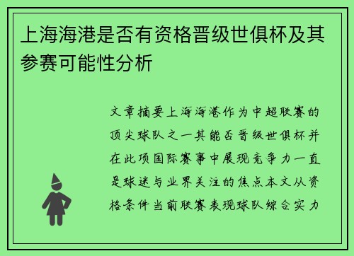 上海海港是否有资格晋级世俱杯及其参赛可能性分析