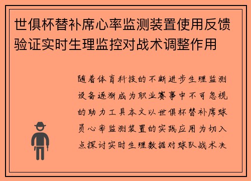 世俱杯替补席心率监测装置使用反馈验证实时生理监控对战术调整作用