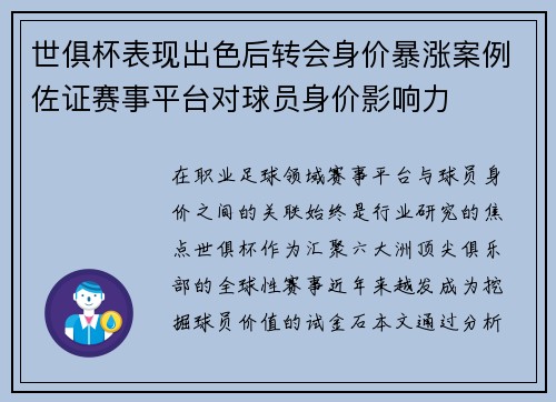 世俱杯表现出色后转会身价暴涨案例佐证赛事平台对球员身价影响力
