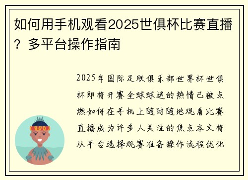 如何用手机观看2025世俱杯比赛直播？多平台操作指南