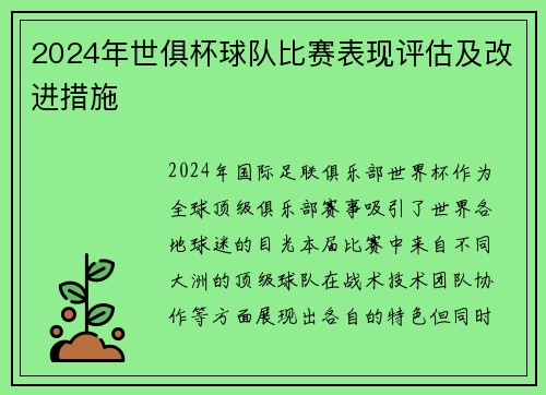 2024年世俱杯球队比赛表现评估及改进措施