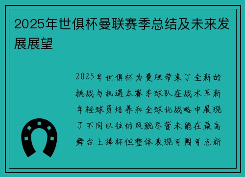2025年世俱杯曼联赛季总结及未来发展展望