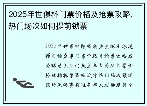 2025年世俱杯门票价格及抢票攻略，热门场次如何提前锁票