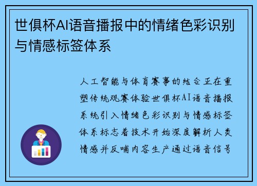 世俱杯AI语音播报中的情绪色彩识别与情感标签体系
