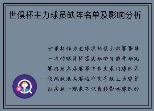世俱杯主力球员缺阵名单及影响分析