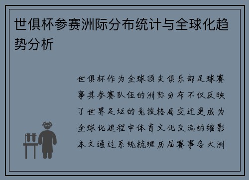 世俱杯参赛洲际分布统计与全球化趋势分析