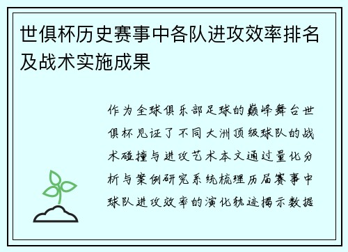 世俱杯历史赛事中各队进攻效率排名及战术实施成果