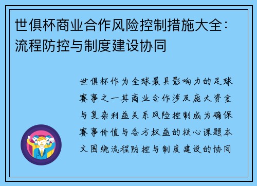 世俱杯商业合作风险控制措施大全：流程防控与制度建设协同