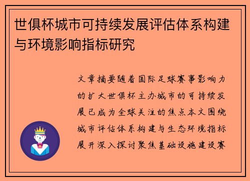 世俱杯城市可持续发展评估体系构建与环境影响指标研究