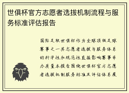 世俱杯官方志愿者选拔机制流程与服务标准评估报告