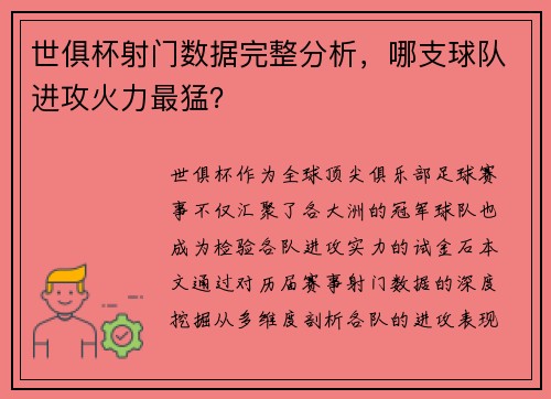 世俱杯射门数据完整分析，哪支球队进攻火力最猛？