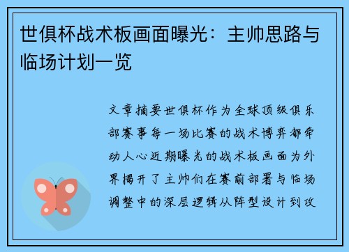 世俱杯战术板画面曝光：主帅思路与临场计划一览