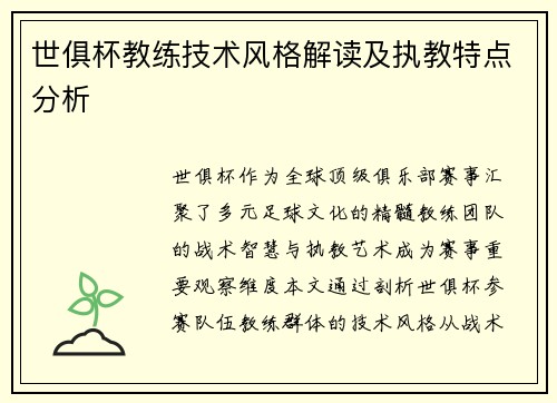 世俱杯教练技术风格解读及执教特点分析