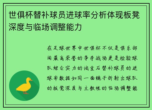 世俱杯替补球员进球率分析体现板凳深度与临场调整能力