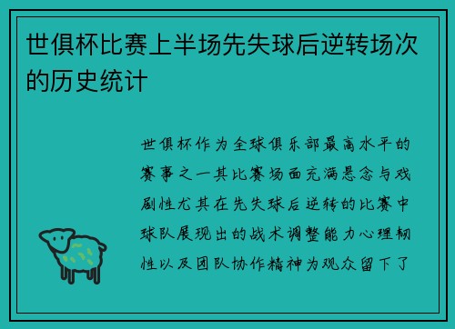 世俱杯比赛上半场先失球后逆转场次的历史统计