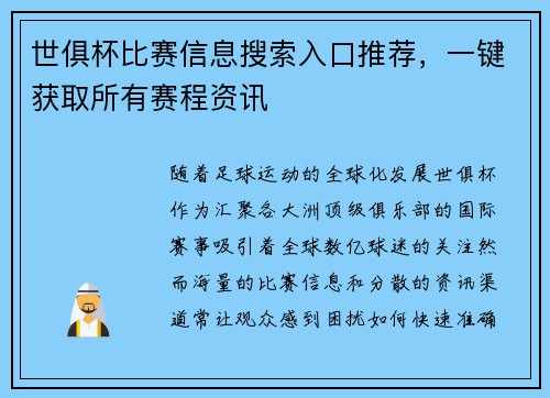 世俱杯比赛信息搜索入口推荐，一键获取所有赛程资讯
