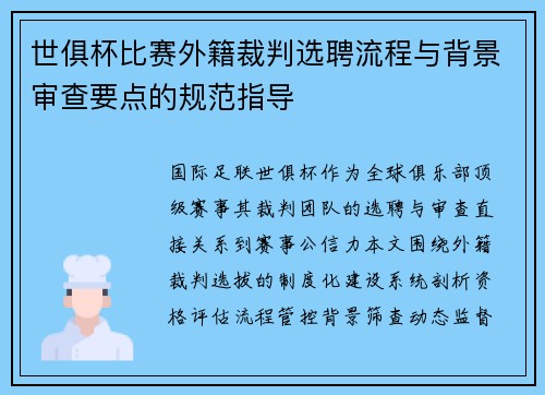 世俱杯比赛外籍裁判选聘流程与背景审查要点的规范指导