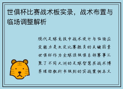 世俱杯比赛战术板实录，战术布置与临场调整解析