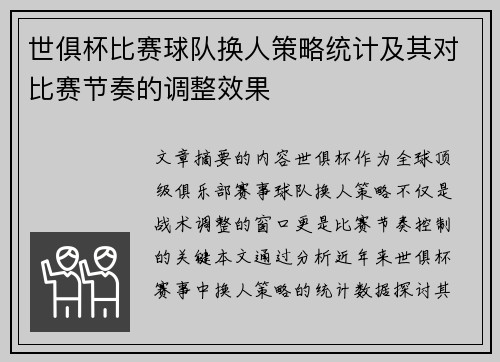 世俱杯比赛球队换人策略统计及其对比赛节奏的调整效果
