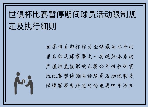 世俱杯比赛暂停期间球员活动限制规定及执行细则