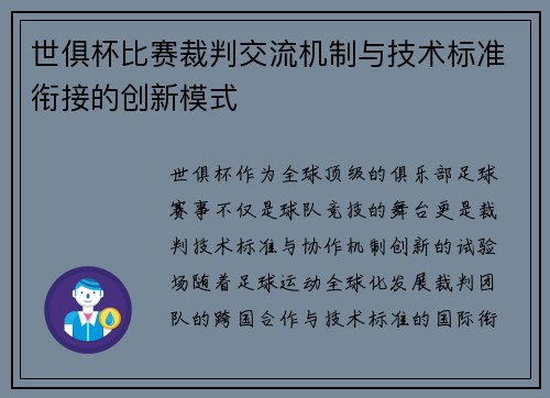 世俱杯比赛裁判交流机制与技术标准衔接的创新模式