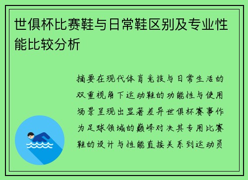 世俱杯比赛鞋与日常鞋区别及专业性能比较分析