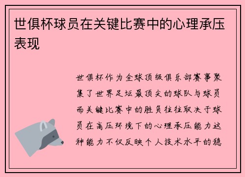 世俱杯球员在关键比赛中的心理承压表现