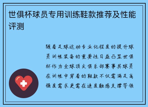 世俱杯球员专用训练鞋款推荐及性能评测