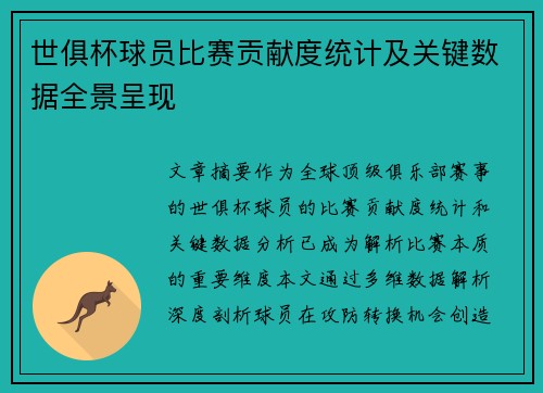 世俱杯球员比赛贡献度统计及关键数据全景呈现