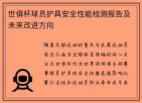 世俱杯球员护具安全性能检测报告及未来改进方向