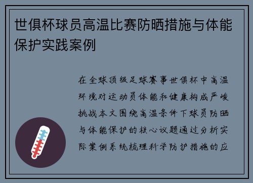 世俱杯球员高温比赛防晒措施与体能保护实践案例