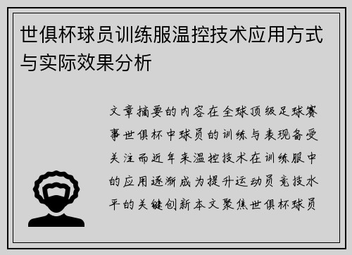 世俱杯球员训练服温控技术应用方式与实际效果分析