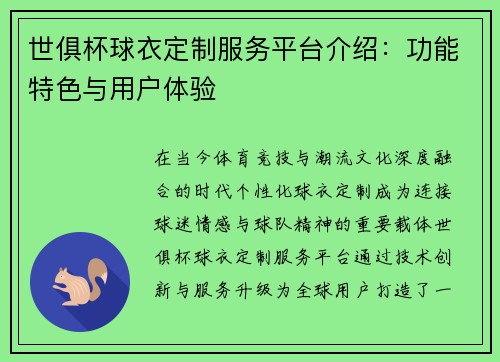 世俱杯球衣定制服务平台介绍：功能特色与用户体验