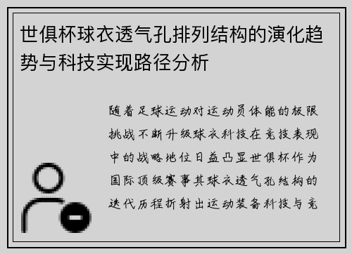 世俱杯球衣透气孔排列结构的演化趋势与科技实现路径分析